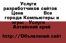 Услуги web-разработчиков сайтов › Цена ­ 15 000 - Все города Компьютеры и игры » Услуги   . Алтайский край